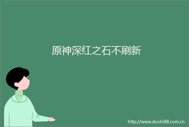 原神深红之石不刷新