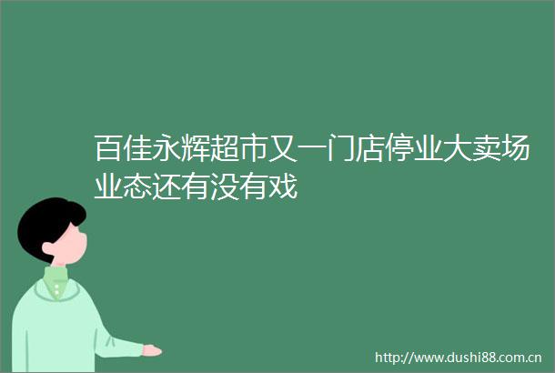 百佳永辉超市又一门店停业大卖场业态还有没有戏