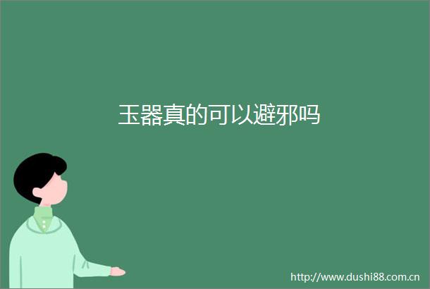 玉器真的可以避邪吗