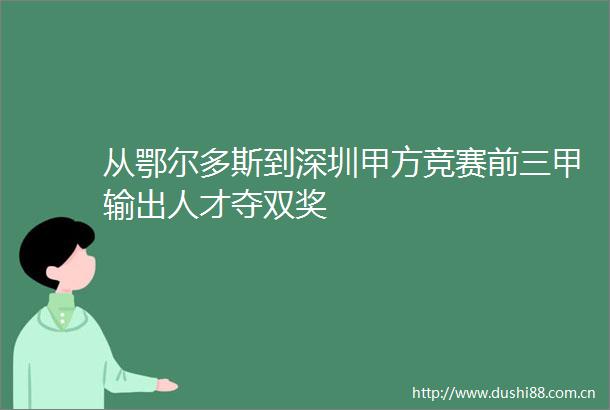 从鄂尔多斯到深圳甲方竞赛前三甲输出人才夺双奖
