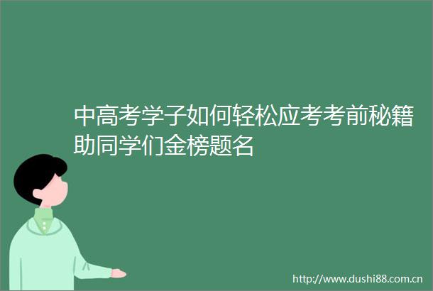 中高考学子如何轻松应考考前秘籍助同学们金榜题名