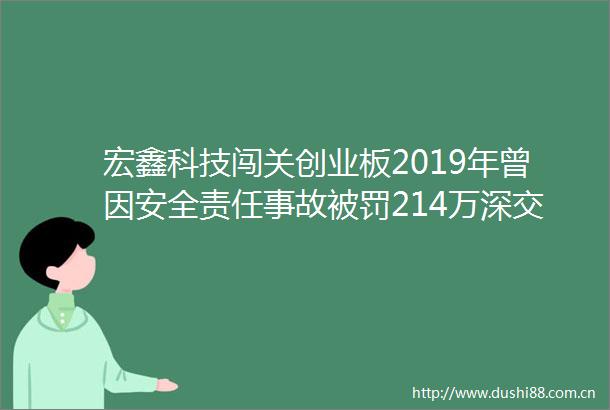 宏鑫科技闯关创业板2019年曾因安全责任事故214万深交所追问不构成重大依据是否充分