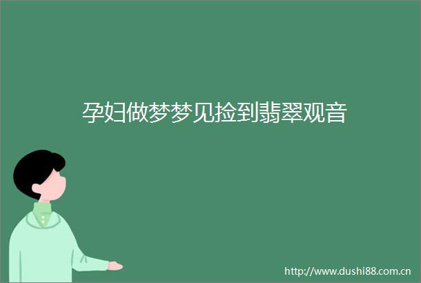 孕妇做梦梦见捡到翡翠观音