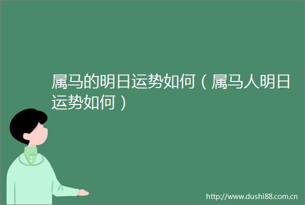 属马的明日运势如何（属马人明日运势如何）