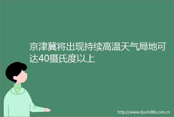 京津冀将出现持续高温天气局地可达40摄氏度以上