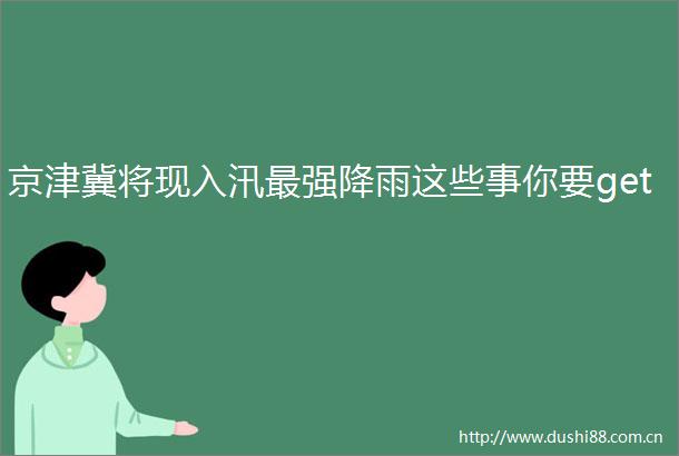 京津冀将现入汛最强降雨这些事你要get