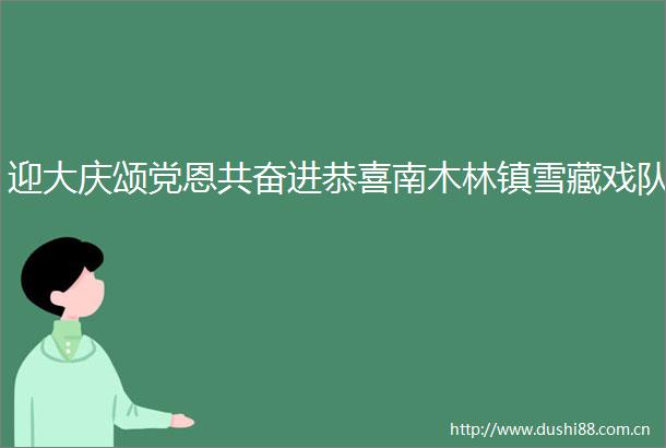 迎大庆颂党恩共奋进恭喜南木林镇雪藏戏队