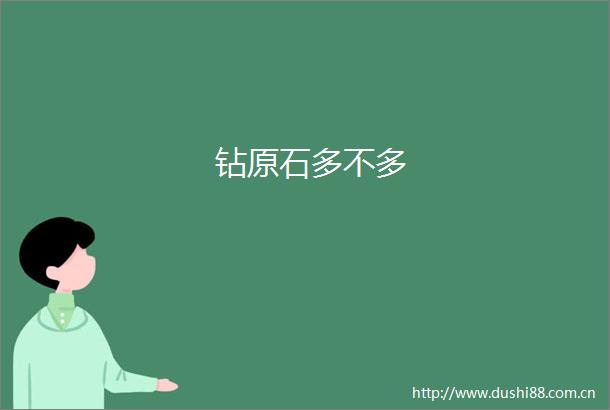 钻原石多不多