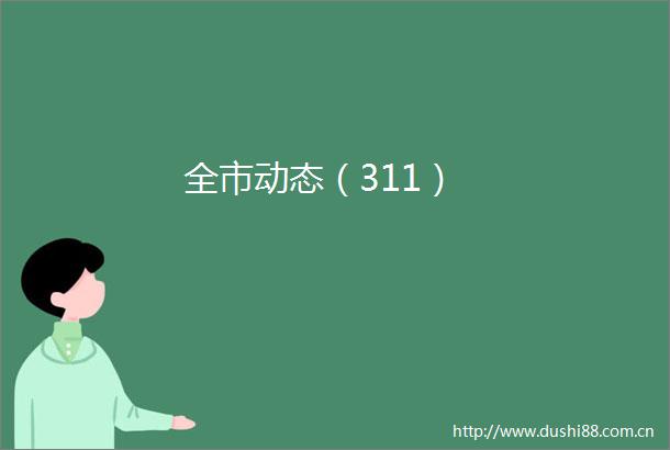 全市动态（311）