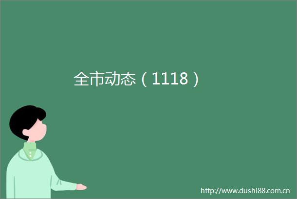 全市动态（1118）