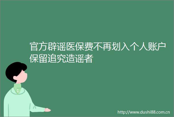 官方辟谣医保费不再划入个人账户保留造谣者
