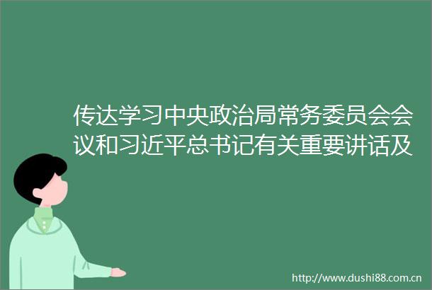 传达学习中央局常务委员会会议和总书记有关重要讲话及文章精神