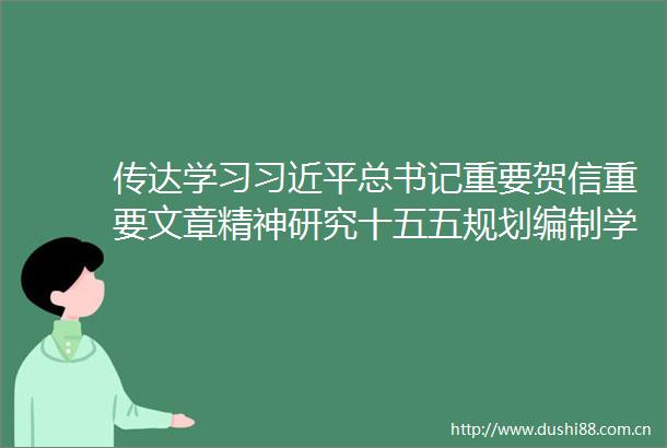 传达学习总书记重要贺信重要文章精神研究十五五规划编制学习教育等工作