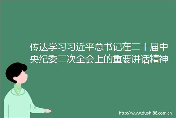 传达学习总书记在二十届中央纪委二次全会上的重要讲话精神安排部署第一季度全市经济社会发展重点工作