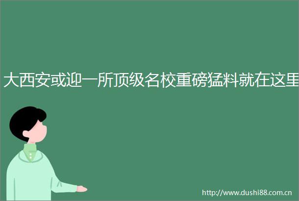 大西安或迎一所顶级名校重磅猛料就在这里