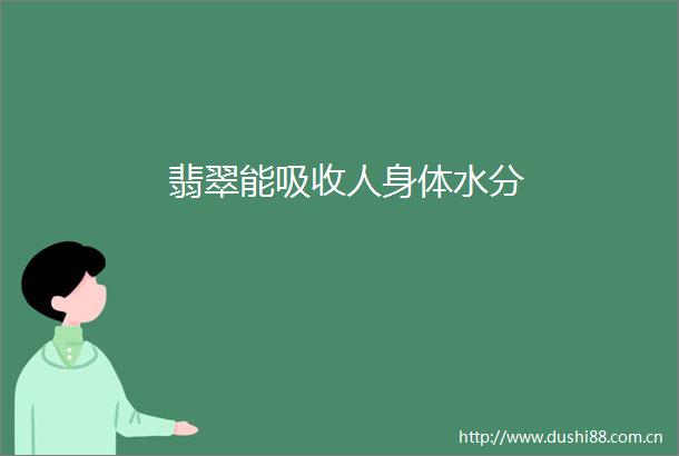 翡翠能吸收人身体水分