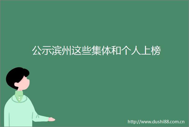 公示滨州这些集体和个人上榜