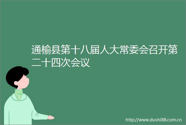 通榆县第十八届人大常委会召开第二十四次会议