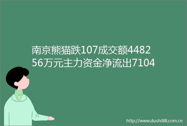 南京熊猫跌107成交额448256万元主力资金净流出7104万元