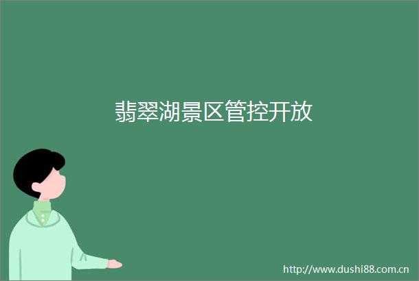 翡翠湖景区管控开放