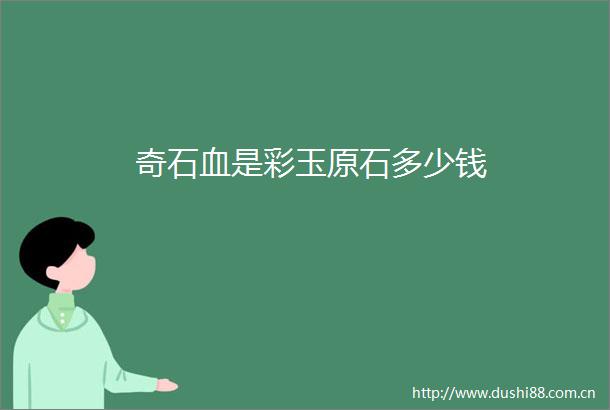 奇石血是彩玉原石多少钱