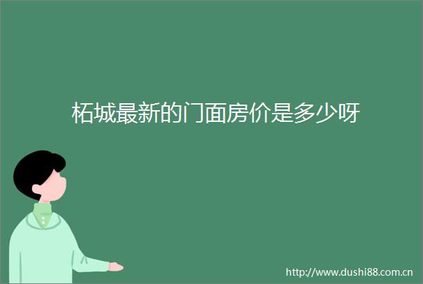 柘城最新的门面房价是多少呀