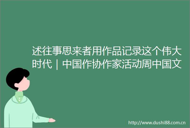 述往事思来者用作品记录这个伟大时代｜作协作家活动周文学新力量专场走进遵义侧记