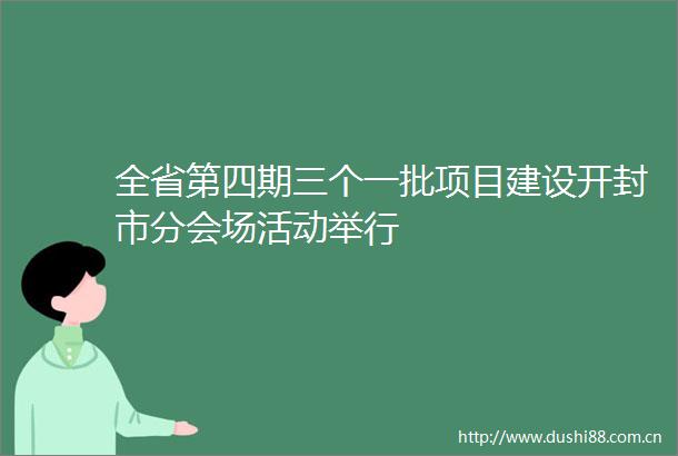 全省第四期三个一批项目建设开封市分会场活动举行