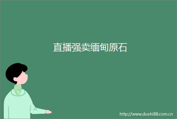 直播强卖缅甸原石