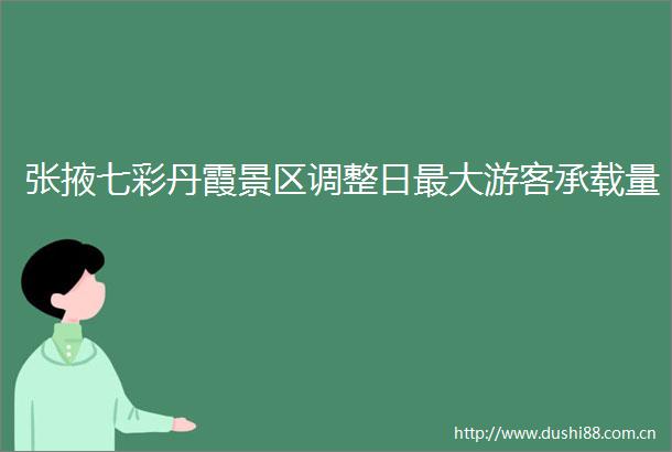 张掖七彩丹霞景区调整日最大游客承载量