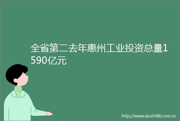全省第二去年惠州工业投资总量1590亿元