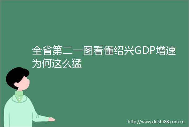 全省第二一图看懂绍兴GDP增速为何这么猛