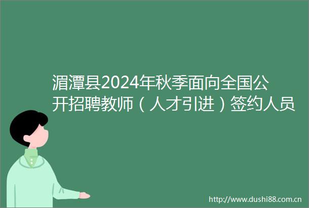 湄潭县2024年秋季面向全国公开招聘教师（人才引进）签约人员公示