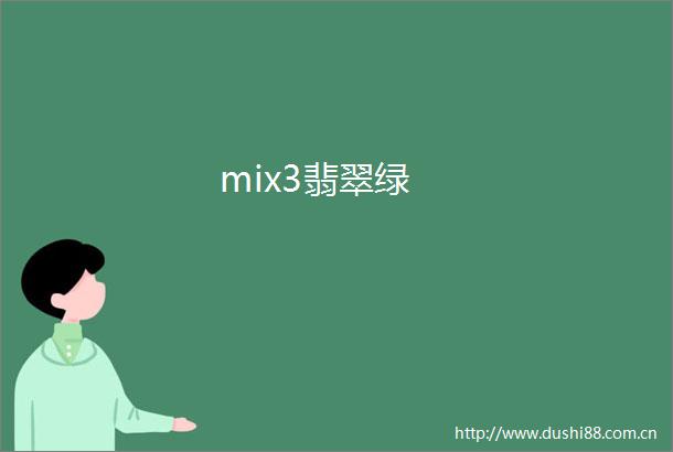 mix3翡翠绿