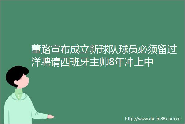 董路宣布成立新球队球员必须留过洋聘请西班牙主帅8年冲上中