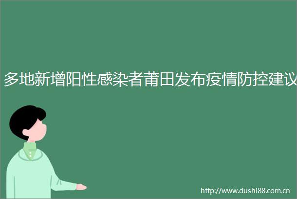 多地新增阳性感染者莆田发布疫情防控建议