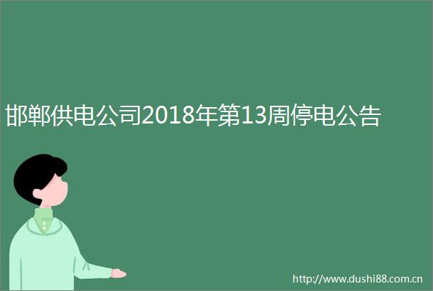 邯郸供电公司2018年第13周停电公告