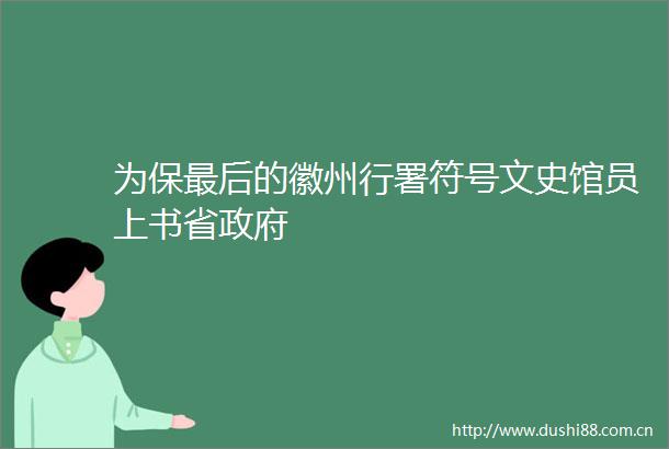为保最后的徽州行署符号文史馆员上书省