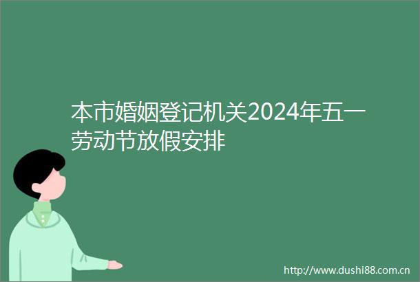 本市婚姻登记机关2024年五一劳动节放假安排