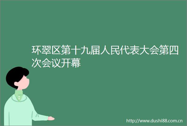 环翠区第十九届代表大会第四次会议开幕