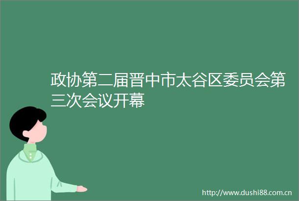 政协第二届晋中市太谷区委员会第三次会议开幕