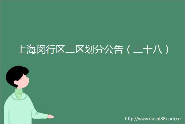 上海闵行区三区划分公告（三十八）