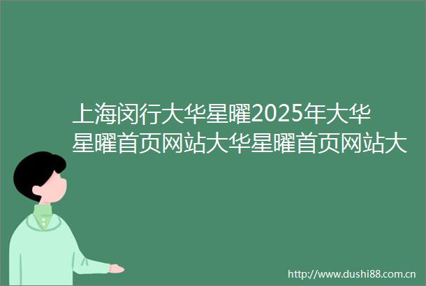 上海闵行大华星曜2025年大华星曜首页网站大华星曜首页网站大华星曜楼盘详情大华星曜户型配套