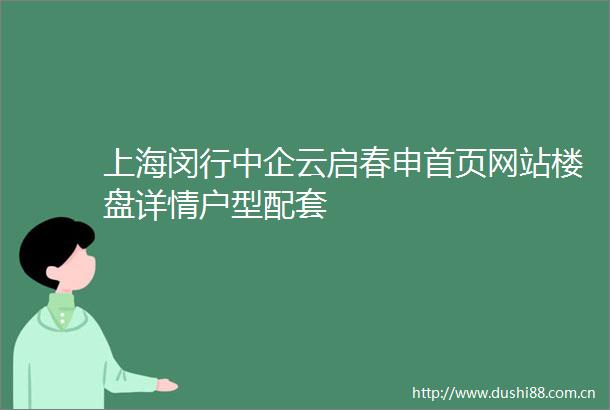 上海闵行中企云启春申首页网站楼盘详情户型配套