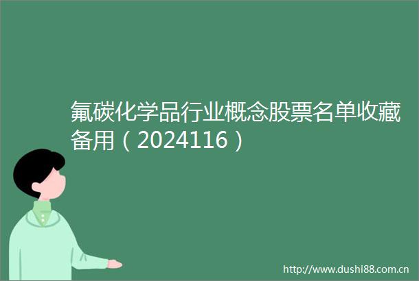 氟碳化学品行业概念股票名单收藏备用（2024116）