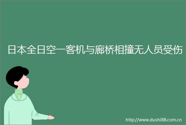 全日空一客机与廊桥相撞无人员受伤