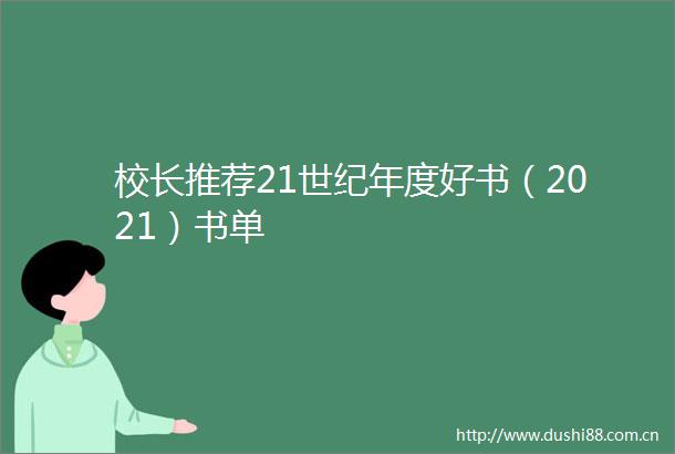 校长推荐21世纪年度好书（2021）书单