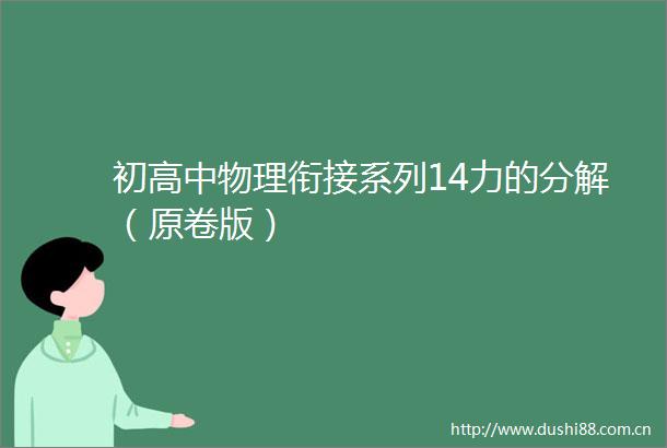 初高中物理衔接系列14力的分解（原卷版）