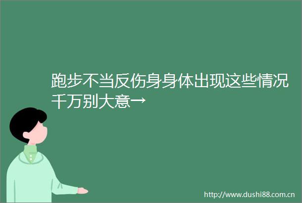 跑步不当反伤身身体出现这些情况千万别大意→