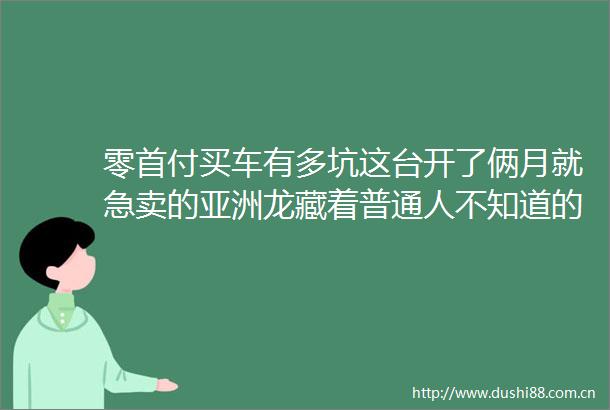零首付买车有多坑这台开了俩月就急卖的亚洲龙藏着普通人不知道的陷阱